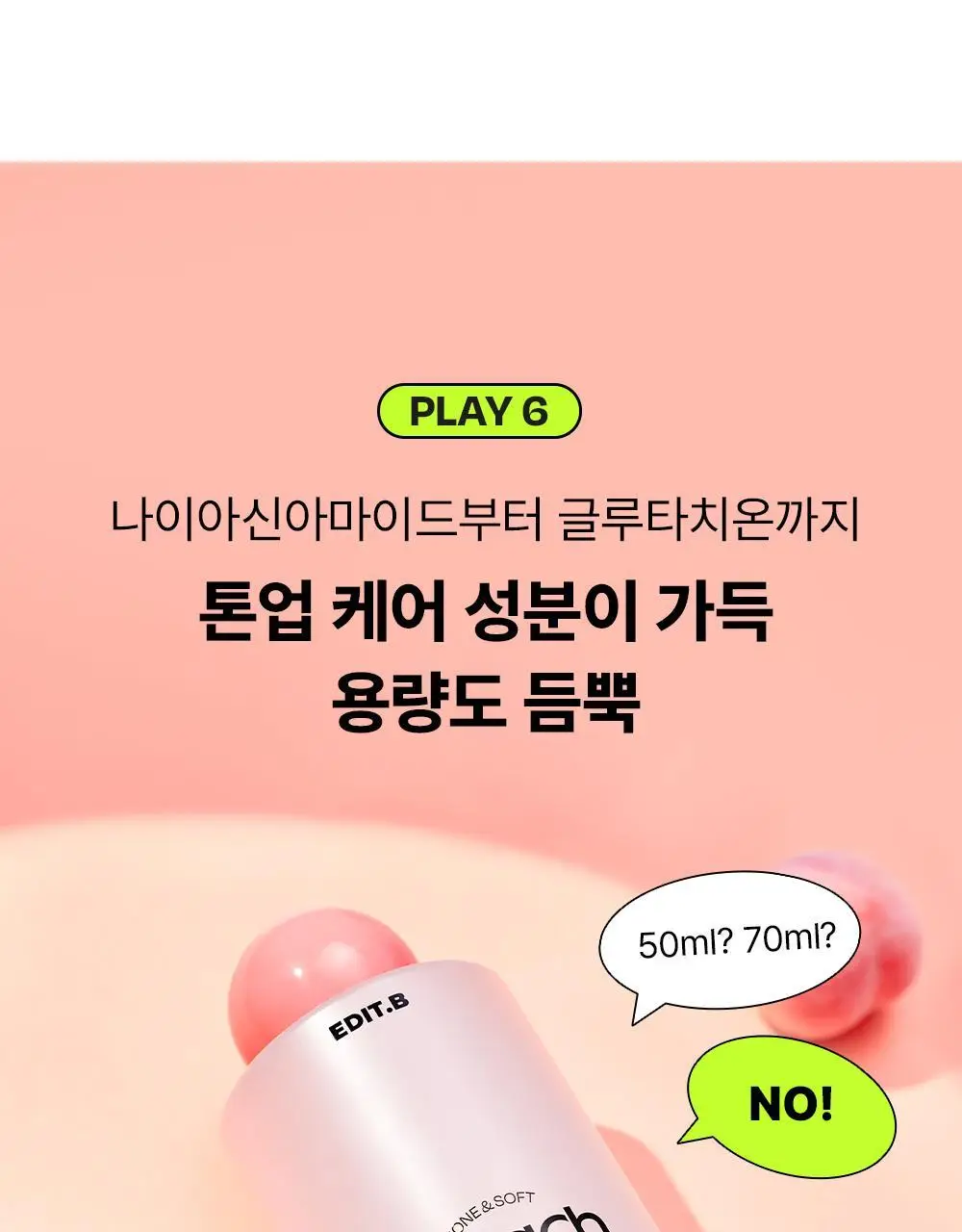 [24시간광채/미백] 에딧비 톤결 피치 나이아신아마이드 글루타치온 겔 에센스 200ml 상세페이지 19